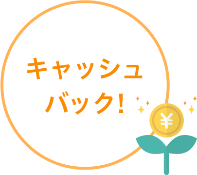 キャッシュバック