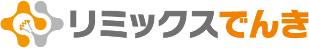 リミックスでんき