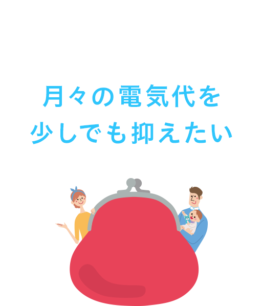 月々の電気代を少しでも抑えたい