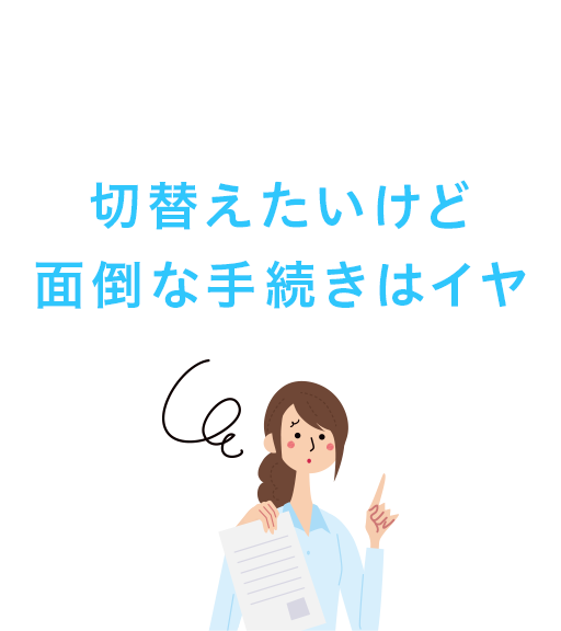 切替えたいけど面倒な手続きはイヤ