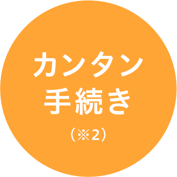カンタン 手続き