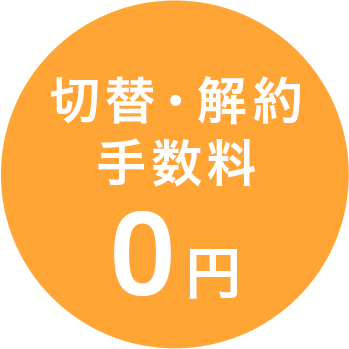 切替・解約 手数料 0円