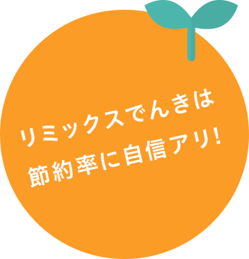リミックスでんきは 節約率に自信アリ!