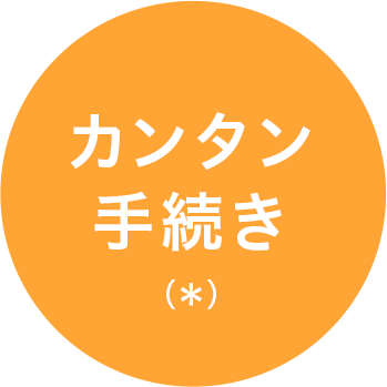 カンタン 手続き