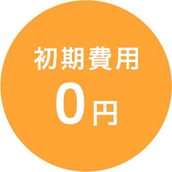 初期費用 0円