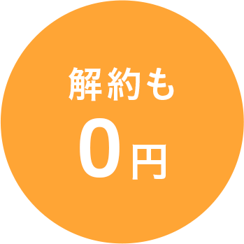 解約も 0円
