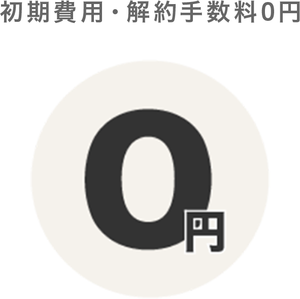 初期費用・解約手数料0円