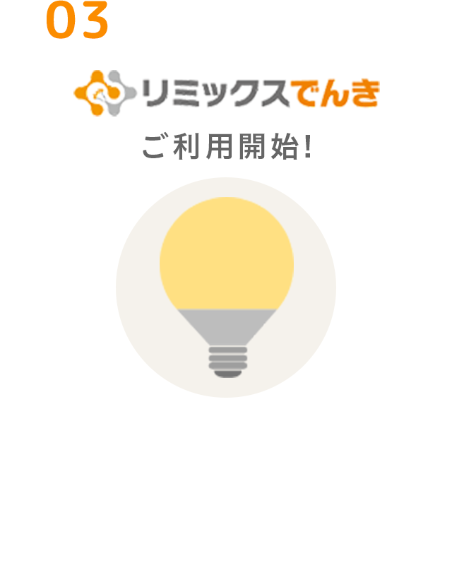 リミックスでんきご利用開始